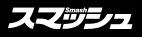 スマッシュ